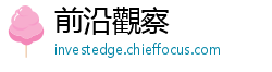 前沿觀察